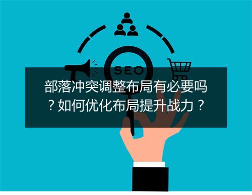 部落冲突调整布局有必要吗？如何优化布局提升战力？