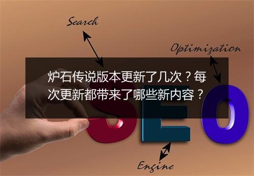炉石传说版本更新了几次？每次更新都带来了哪些新内容？