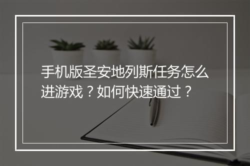 手机版圣安地列斯任务怎么进游戏？如何快速通过？