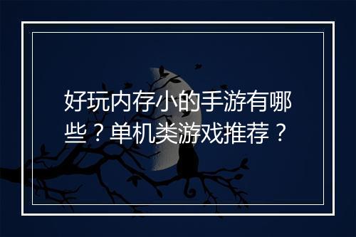 好玩内存小的手游有哪些?单机类游戏推荐?