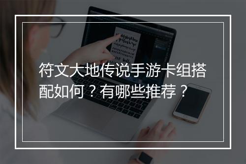 符文大地传说手游卡组搭配如何?有哪些推荐?
