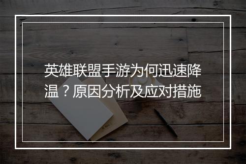 英雄联盟手游为何迅速降温?原因分析及应对措施