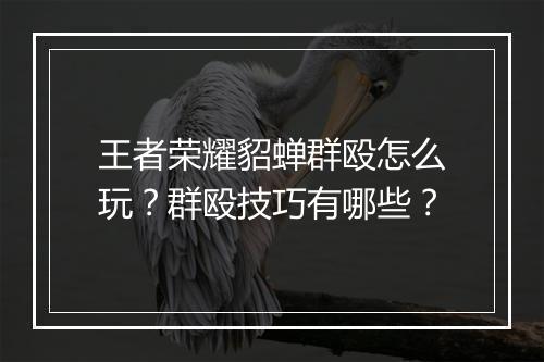 王者荣耀貂蝉群殴怎么玩？群殴技巧有哪些？