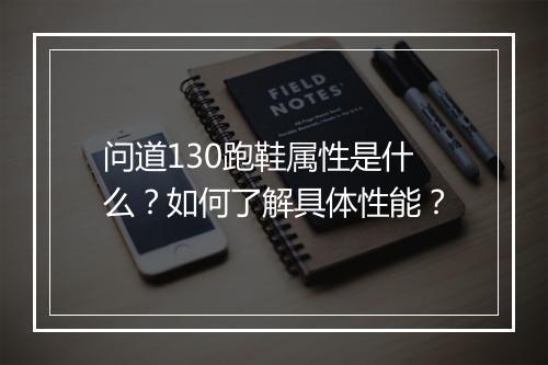 问道130跑鞋属性是什么？如何了解具体性能？