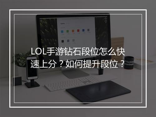 LOL手游钻石段位怎么快速上分?如何提升段位?