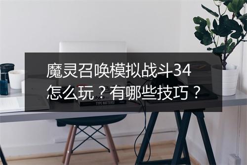 魔灵召唤模拟战斗34怎么玩?有哪些技巧?