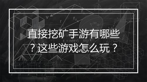 直接挖矿手游有哪些?这些游戏怎么玩?