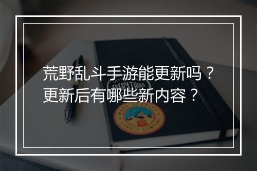 荒野乱斗手游能更新吗?更新后有哪些新内容?