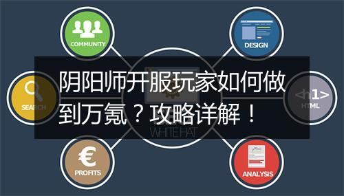 阴阳师开服玩家如何做到万氪?攻略详解!