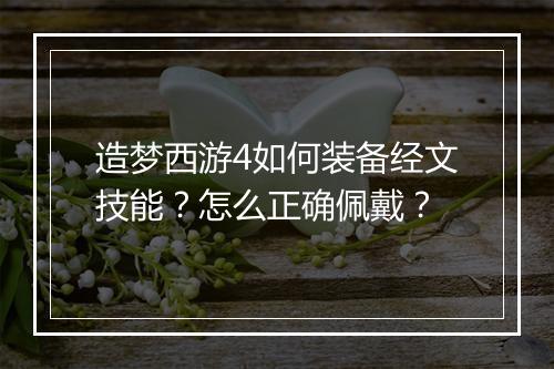 造梦西游4如何装备经文技能?怎么正确佩戴?