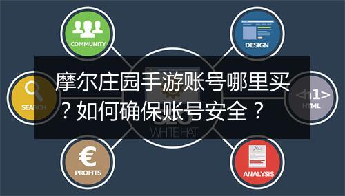 摩尔庄园手游账号哪里买?如何确保账号安全?
