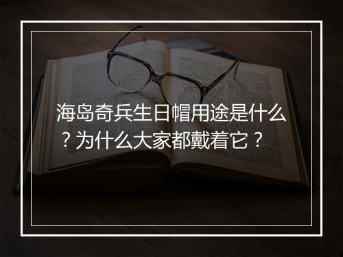 海岛奇兵生日帽用途是什么？为什么大家都戴着它？