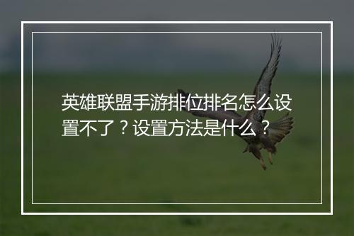 英雄联盟手游排位排名怎么设置不了?设置方法是什么?