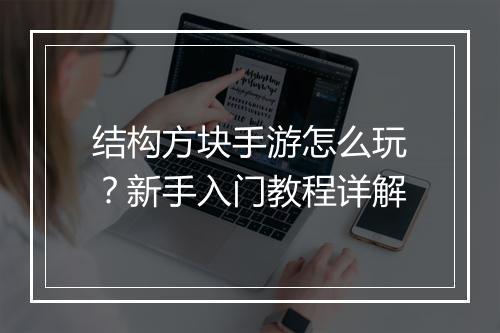结构方块手游怎么玩？新手入门教程详解