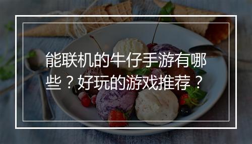 能联机的牛仔手游有哪些？好玩的游戏推荐？