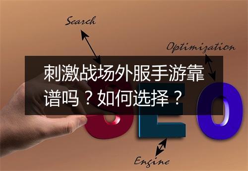 刺激战场外服手游靠谱吗？如何选择？