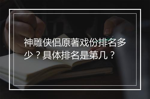 神雕侠侣原著戏份排名多少？具体排名是第几？