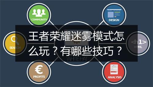 王者荣耀迷雾模式怎么玩?有哪些技巧?