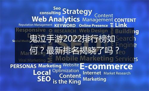 鬼泣手游2022排行榜如何?最新排名揭晓了吗?