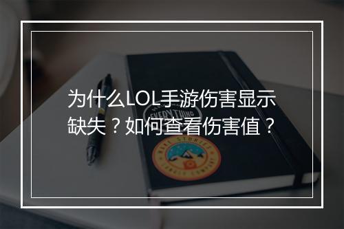 为什么LOL手游伤害显示缺失?如何查看伤害值?