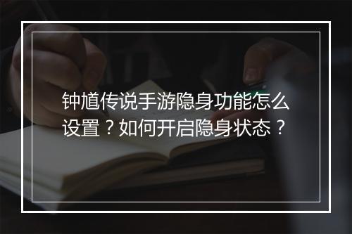钟馗传说手游隐身功能怎么设置?如何开启隐身状态?