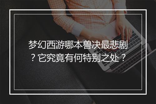 梦幻西游哪本兽决最悲剧?它究竟有何特别之处?