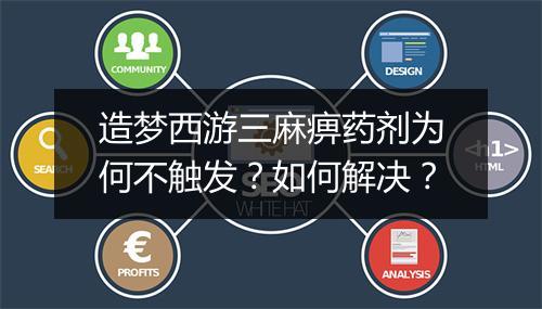 造梦西游三麻痹药剂为何不触发?如何解决?