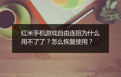 红米手机游戏自由连招为什么用不了了?怎么恢复使用?