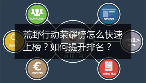 荒野行动荣耀榜怎么快速上榜?如何提升排名?