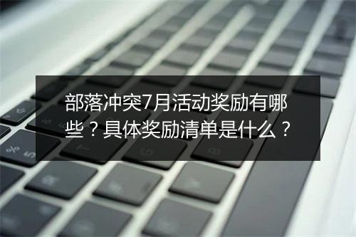部落冲突7月活动奖励有哪些?具体奖励清单是什么?