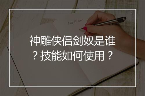 神雕侠侣剑奴是谁?技能如何使用?
