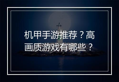 机甲手游推荐?高画质游戏有哪些?