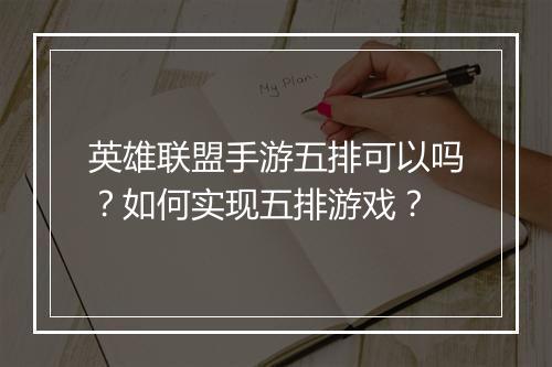 英雄联盟手游五排可以吗?如何实现五排游戏?