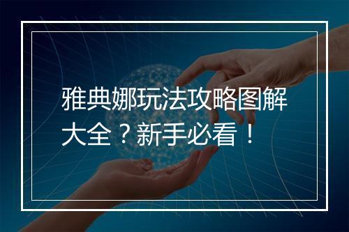 雅典娜玩法攻略图解大全?新手必看!
