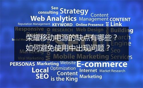 荣耀移动电源的缺点有哪些？如何避免使用中出现问题？