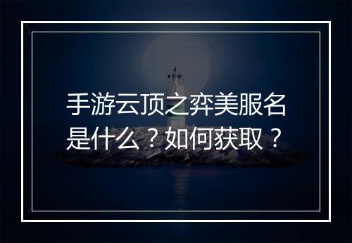 手游云顶之弈美服名是什么?如何获取?