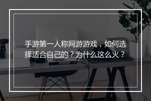 手游第一人称网游游戏，如何选择适合自己的？为什么这么火？