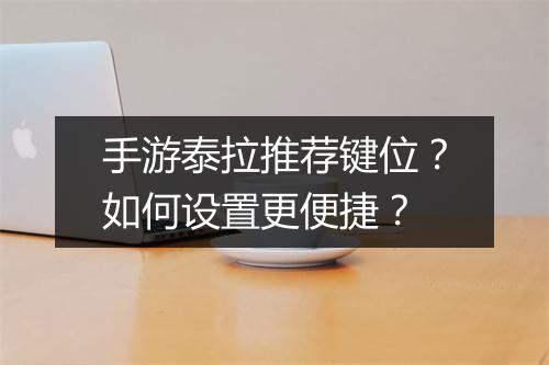 手游泰拉推荐键位？如何设置更便捷？