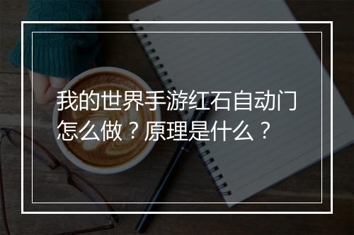 我的世界手游红石自动门怎么做？原理是什么？
