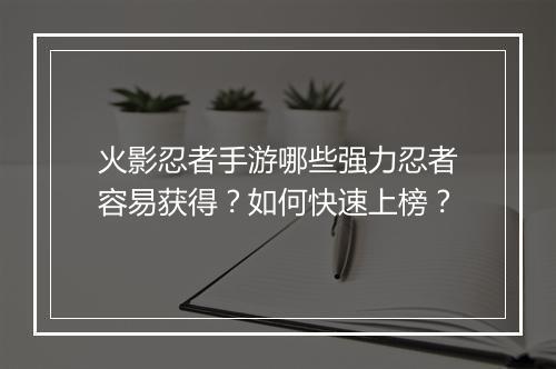 火影忍者手游哪些强力忍者容易获得？如何快速上榜？