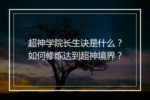 超神学院长生诀是什么？如何修炼达到超神境界？