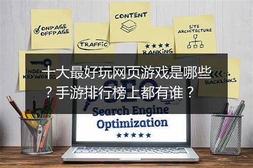 十大最好玩网页游戏是哪些?手游排行榜上都有谁?