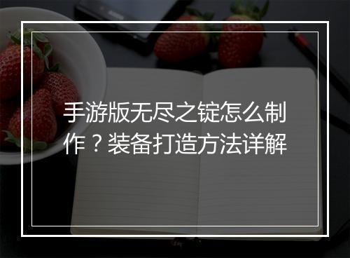 手游版无尽之锭怎么制作?装备打造方法详解
