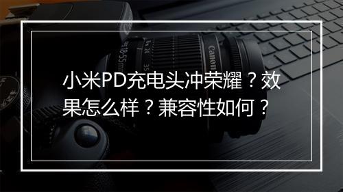 小米PD充电头冲荣耀?效果怎么样?兼容性如何?