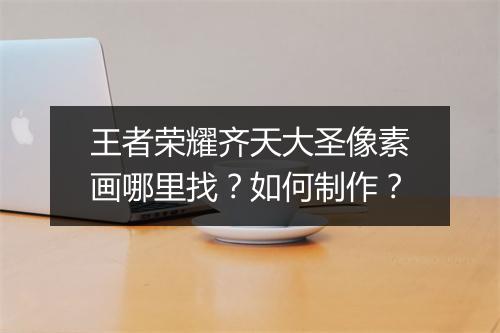 王者荣耀齐天大圣像素画哪里找?如何制作?