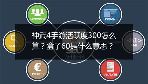 神武4手游活跃度300怎么算?盒子60是什么意思?
