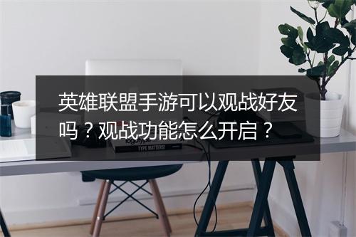 英雄联盟手游可以观战好友吗?观战功能怎么开启?