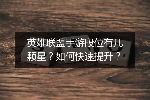 英雄联盟手游段位有几颗星？如何快速提升？