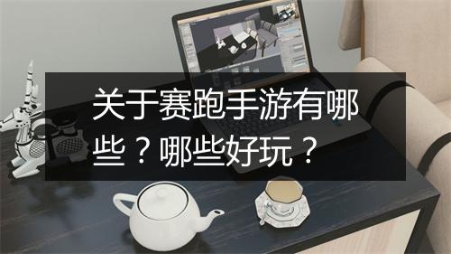 关于赛跑手游有哪些?哪些好玩?
