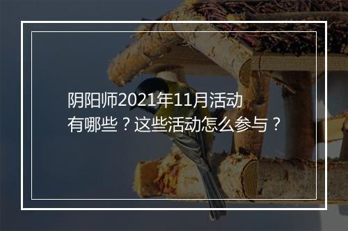 阴阳师2021年11月活动有哪些?这些活动怎么参与?